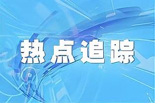 莫雷托：拜仁与阿劳霍现在没有谈判 事情发展可能取决于拜仁新帅